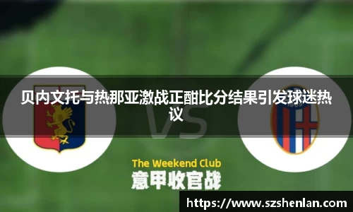 贝内文托与热那亚激战正酣比分结果引发球迷热议